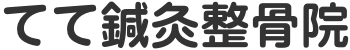 てて鍼灸整骨院