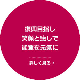 復興目指し笑顔と癒し能登を元気に