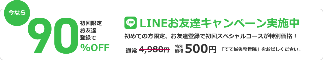 LINEお友達キャンペーン実施中。初めての方限定、お友達登録で初回スペシャルコースが特別価格！